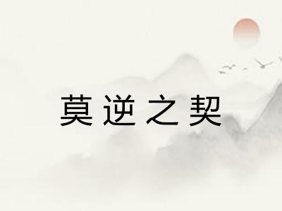 莫逆之契