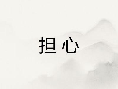 担心