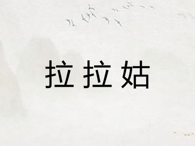 拉拉姑