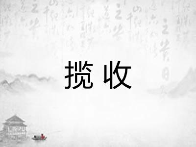 揽收
