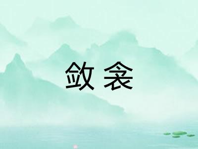 敛衾