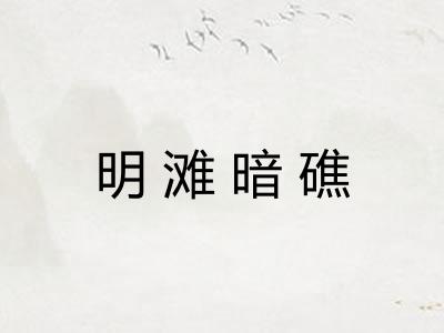 明滩暗礁