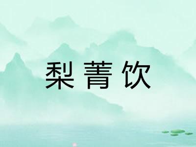 梨菁饮