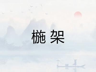 椸架