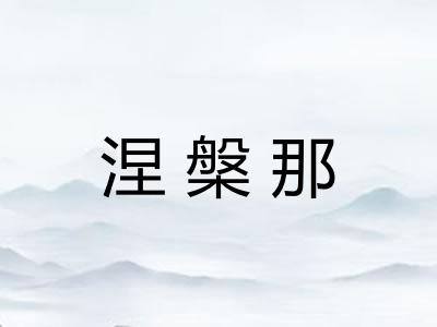 涅槃那