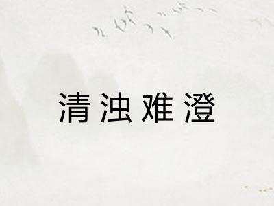 清浊难澄
