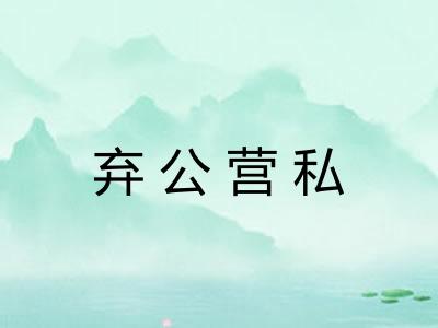 弃公营私