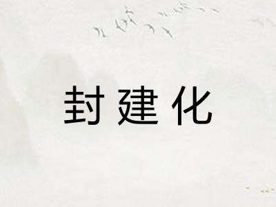 封建化