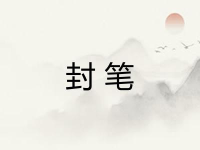 封笔