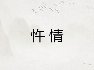 忤情