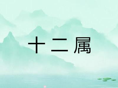十二属