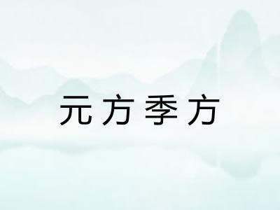 元方季方
