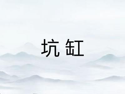坑缸