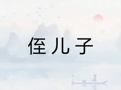 侄儿子