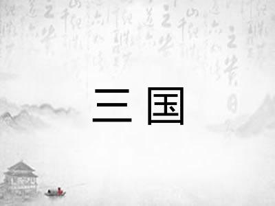 三国