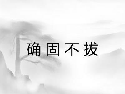确固不拔