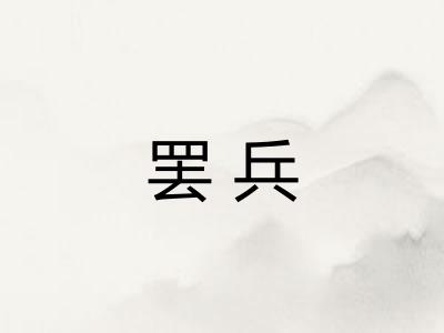罢兵