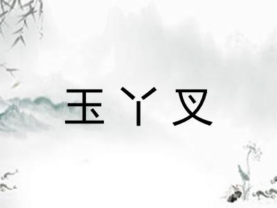 玉丫叉