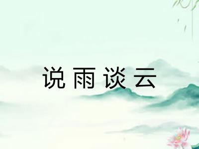 说雨谈云