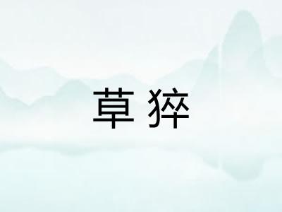 草猝