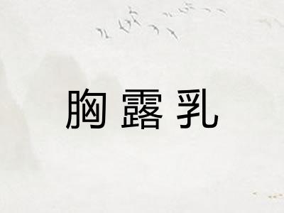 胸露乳
