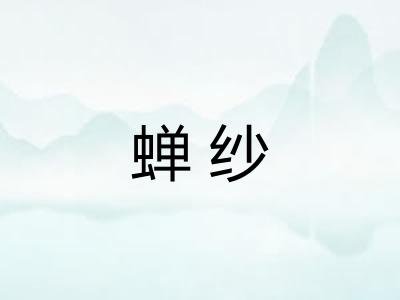 蝉纱