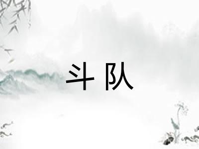 斗队