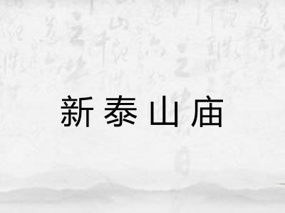 新泰山庙