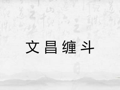 文昌缠斗