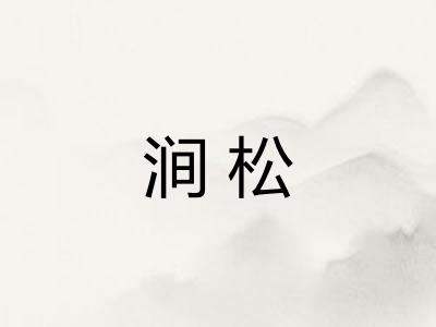 涧松