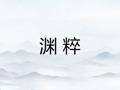 渊粹