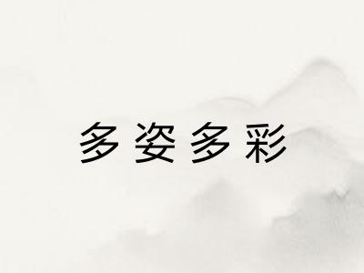 多姿多彩