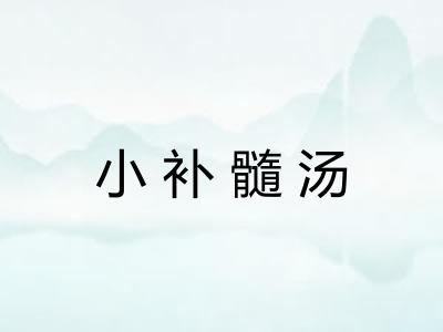 小补髓汤