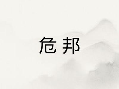 危邦