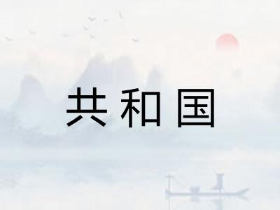 共和国