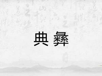 典彝