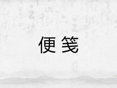 便笺