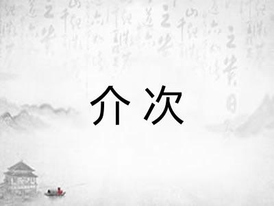介次