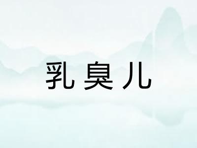 乳臭儿