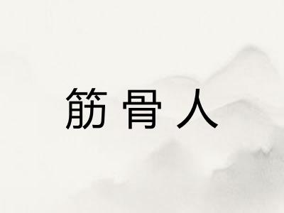 筋骨人