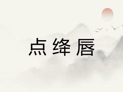 点绛唇