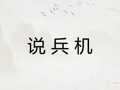 说兵机