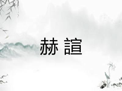 赫諠