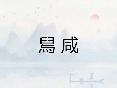 舃咸