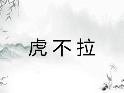 虎不拉