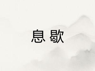息歇
