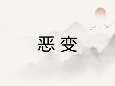 恶变