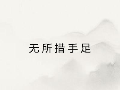 无所措手足