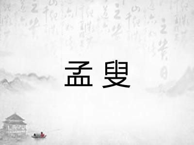 孟叟