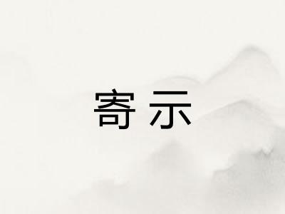 寄示